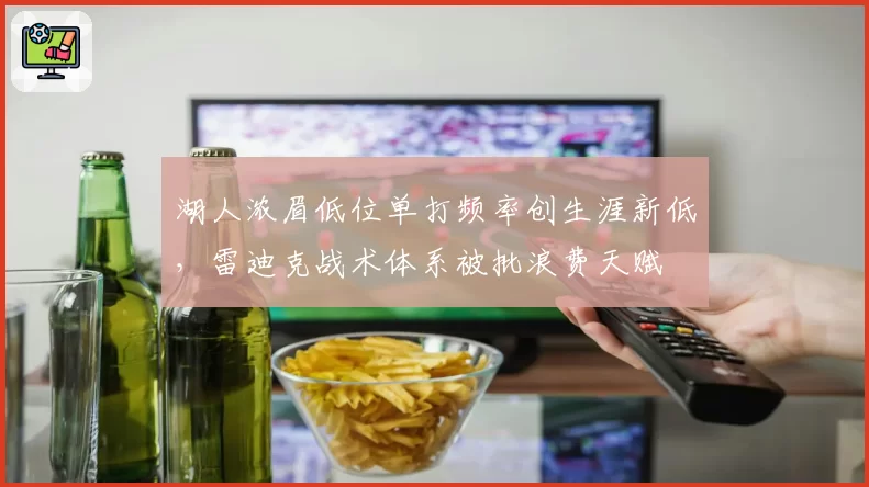 湖人浓眉低位单打频率创生涯新低，雷迪克战术体系被批浪费天赋