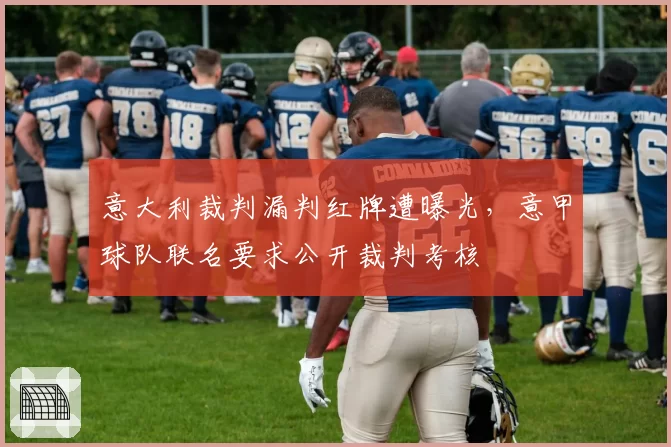 意大利裁判漏判红牌遭曝光，意甲球队联名要求公开裁判考核