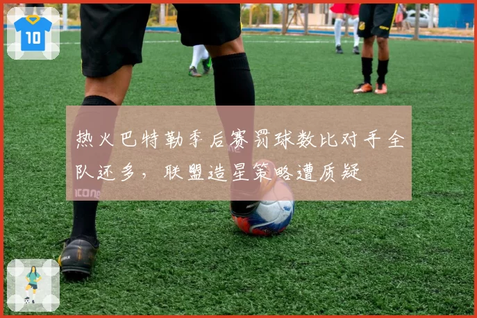 热火巴特勒季后赛罚球数比对手全队还多，联盟造星策略遭质疑