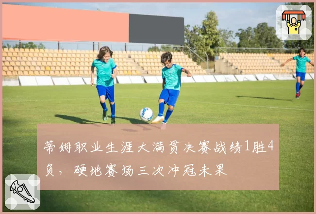 蒂姆职业生涯大满贯决赛战绩1胜4负，硬地赛场三次冲冠未果