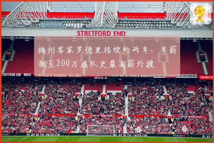 梅州客家罗德里格续约两年,年薪涨至200万成队史最高薪外援