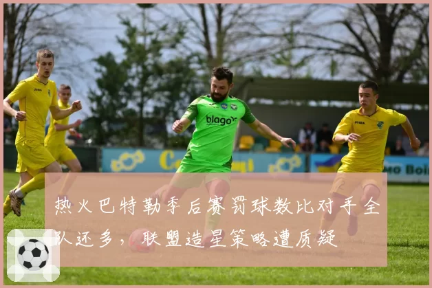 热火巴特勒季后赛罚球数比对手全队还多,联盟造星策略遭质疑